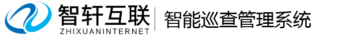 智能巡查管理系统