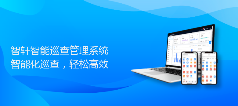 智能巡查管理系统